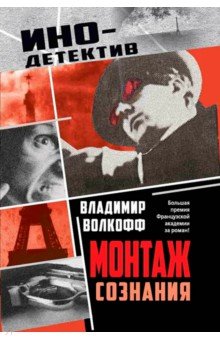 Волкофф Владимир Николаевич: Монтаж сознания