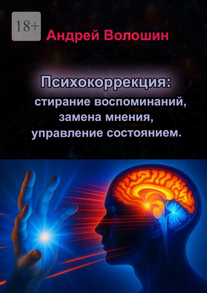 Волошин Андрей: Психокоррекция: стирание воспоминаний, замена мнения, управление состоянием