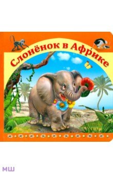 Слоненок в Африке