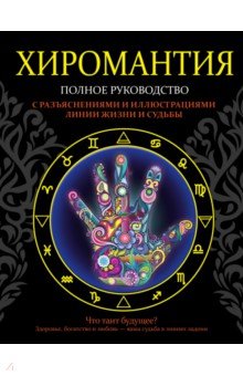 Конева Лариса Станиславовна: Хиромантия. Полное руководство с разъяснениями и иллюстрациями