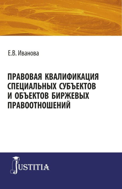 Викторовна Екатерина Иванова: Правовая квалификация специальных субъектов. (Бакалавриат, Магистратура). Монография.