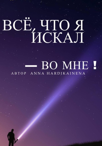 Hardikainena Anna: Всё, что я искал – во мне