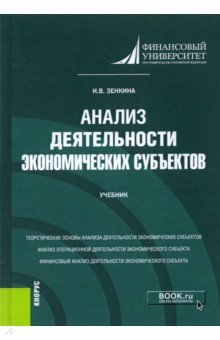 Зенкина Ирина Владимировна: Анализ деятельности экономических субъектов. Учебник