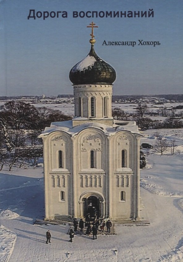 Юрьевич Хохорь Александр: Дорога воспоминаний