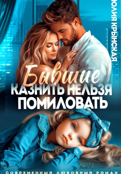 Крынская Юлия: Бывшие. Казнить нельзя помиловать