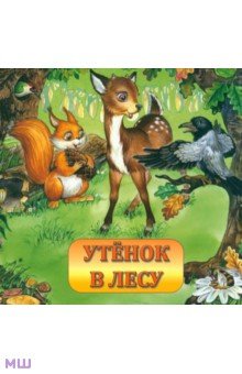 Кирилина Ирина: Утенок в лесу