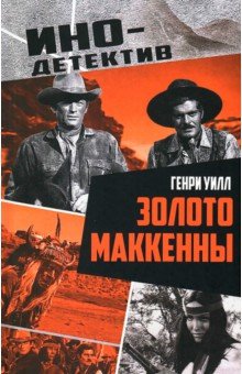 Уилл Генри: Золото Маккенны