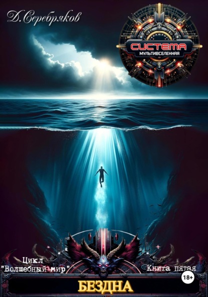 Серебряков Дмитрий: Волшебный мир 5. Бездна