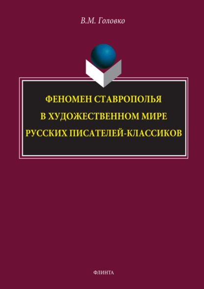 М. В. Головко: Феномен Ставрополья в художественном мире русских писателей-классиков