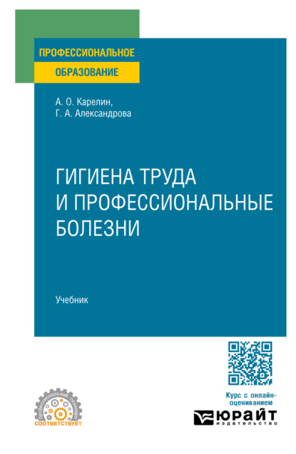 Александровна Галина Александрова: Гигиена труда и профессиональные болезни. Учебник для СПО