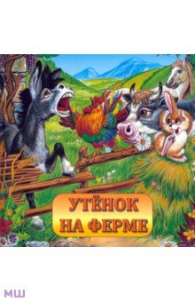 Кирилина Ирина: Утенок на ферме