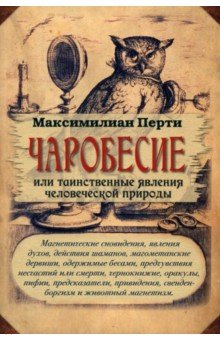 Перти Максимилиан: Чаробесие, или Таинственные явления человеческой природы