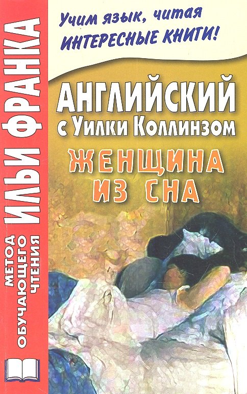 Франк Илья Михайлович: Английский с Уилки Коллинзом. Женщина из сна = Wilkie Collins. The Dream Woman