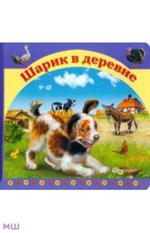 Шарик в деревне