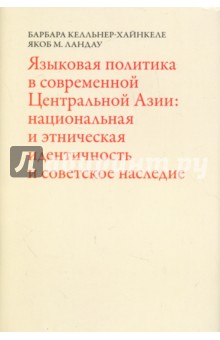 Келльнер-Хайнкеле Барбара: Языковая политика в современной Центральной Азии. Национальная и этническая идентичность и советское