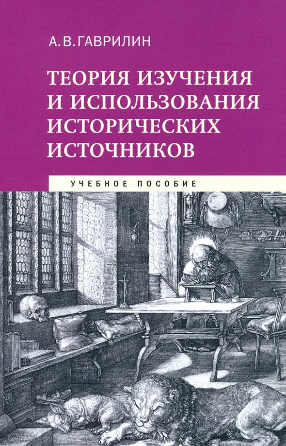 Валентинович Гаврилин Александр: Теория изучения и использования исторических источников. Учебное пособие