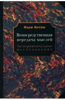 Котик Наум: Непосредственная передача мыслей. Экспериментальное исследование
