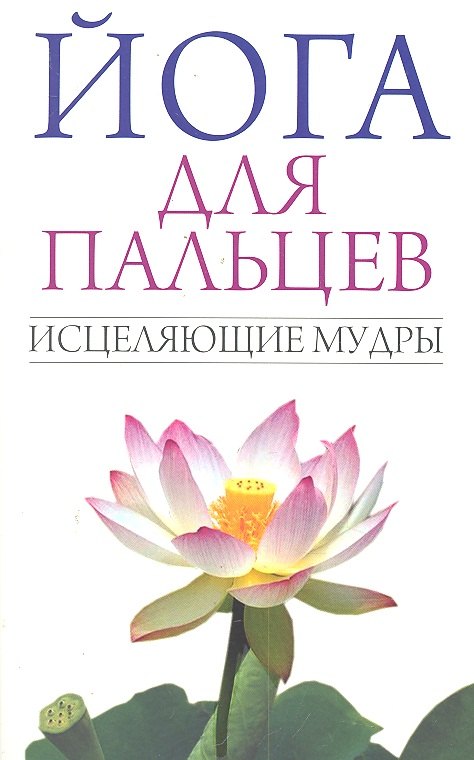 Иванов С.Е.: Йога для пальцев. Исцеляющие мудры