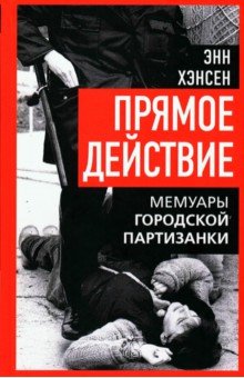Хэнсен Энн: Прямое действие. Мемуары городской партизанки