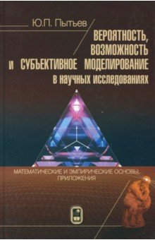 Пытьев Юрий Петрович: Вероятность, возможность и субъективное моделирование в научных исследованиях