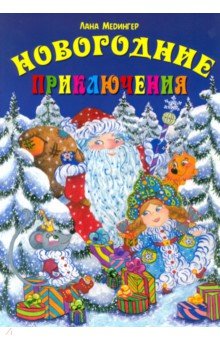 Медингер Лана: Новогодние приключения