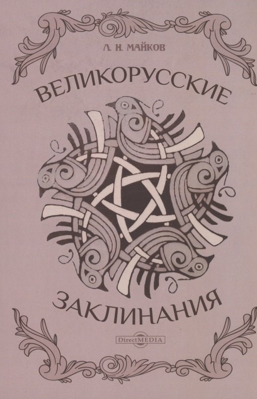 Николаевич Майков Александр: Великорусские заклинания