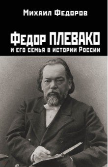 Федоров Михаил Иванович: Федор Плевако и его семья в истории России
