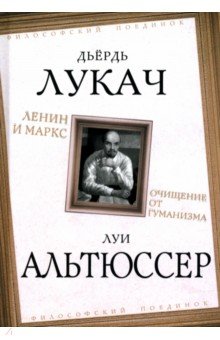 Альтюссер Луи: Ленин и Маркс. Очищение от гуманизма