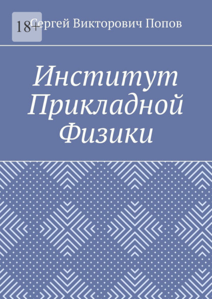 Викторович Сергей Попов: Институт Прикладной Физики