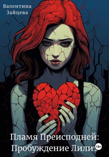 Зайцева Валентина: Пламя Преисподней: Пробуждение Лилит