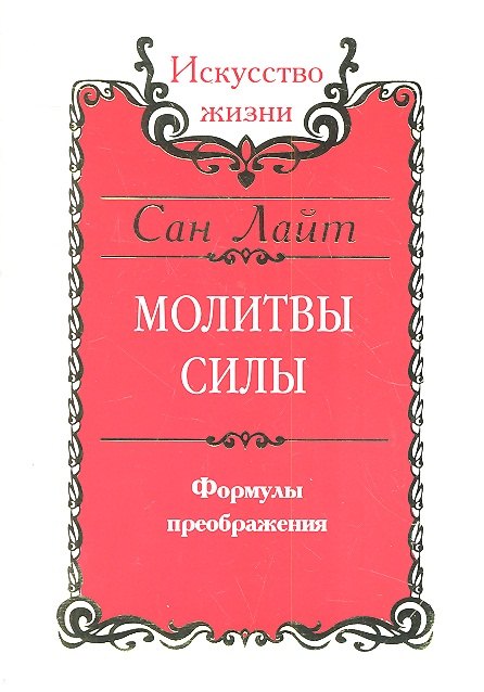 Сан Лайт: Сан Лайт. Молитвы силы. Формулы преображения