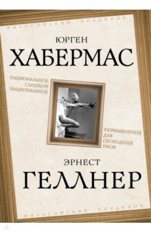 Хабермас Юрген: Национальное, слишком национальное. Размышления для свободных умов