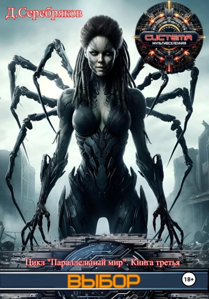 Серебряков Дмитрий: Параллельный мир 3. Выбор