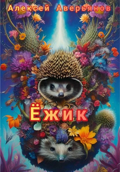 Аверьянов Алексей: Ёжик