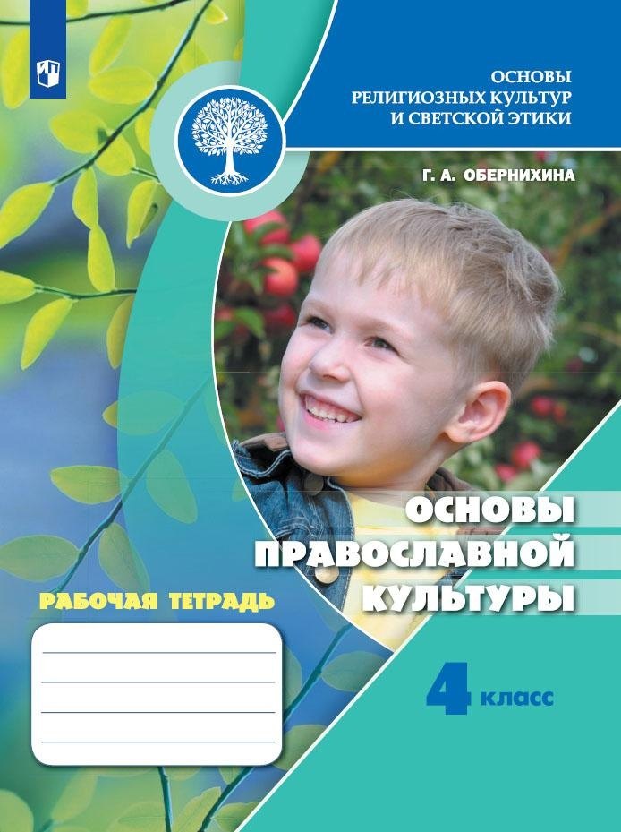 Аркадьевна Обернихина Галина: Обернихина. Основы религиозных культур и светской этики. Основы православной культуры. Рабочая тетрадь. 4 класс /ШкР