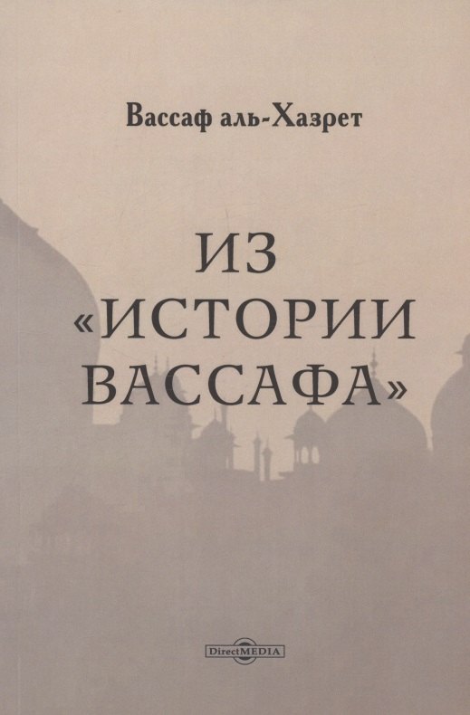Вассаф аль-Хазрет: Из &quot;Истории Вассафа&quot;