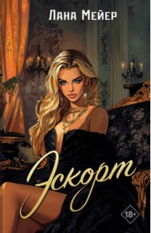 Мейер Лана: Эскорт