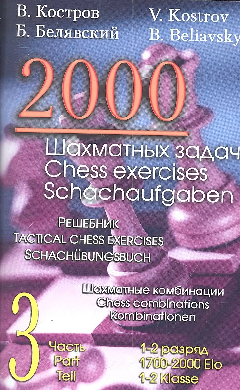 Белявский Борис: 2000 шахматных задач. 1-2 разряд. Часть 3. Шахматные комбинации