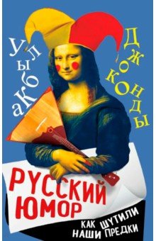 Замостьянов Арсений Александрович: Русский юмор. Как шутили наши предки