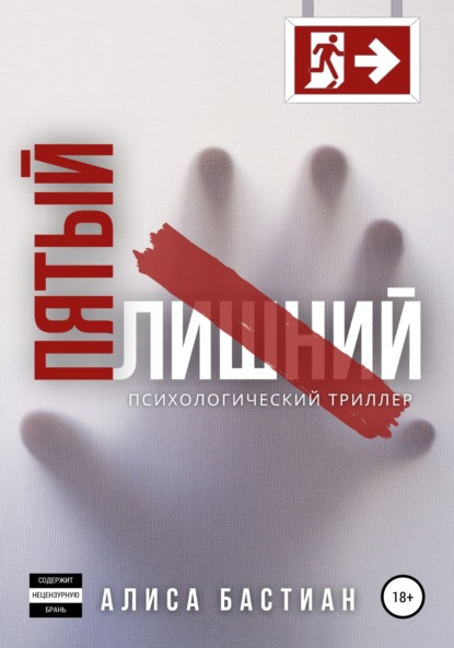 Бастиан Алиса: Пятый лишний