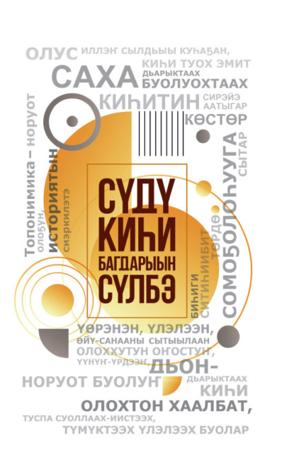 В. Л. Иванова: Сүдү киһи Багдарыын Сүлбэ