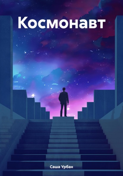 Урбан Саша: Космонавт