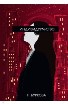 Буркова Л.: Индивидуум-ство