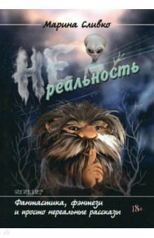 Сливко Марина Александровна: Нереальность