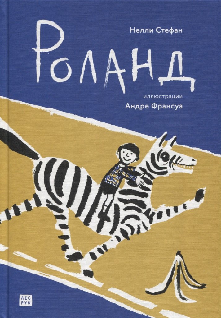 Стефан Нелли: Роланд