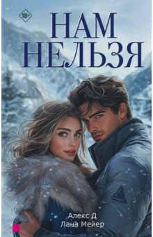 Алекс Д.: Нам нельзя