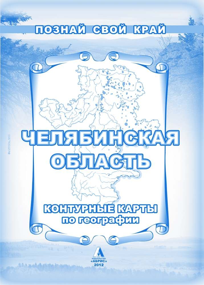 Гитис Михаил Самуилович: Челябинская область Контурные карты по географии (мягк) (Познай свой край). Гитис М. (Слугин ИП)
