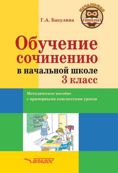 А. Г. Бакулина: Обучение сочинению в начальной школе. 3 класс