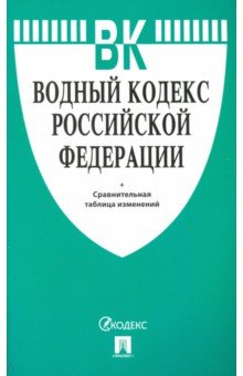 Водный кодекс РФ по состоянию на 20.11.19