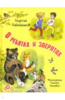 Ладонщиков Георгий Афанасьевич: О ребятах и зверятах